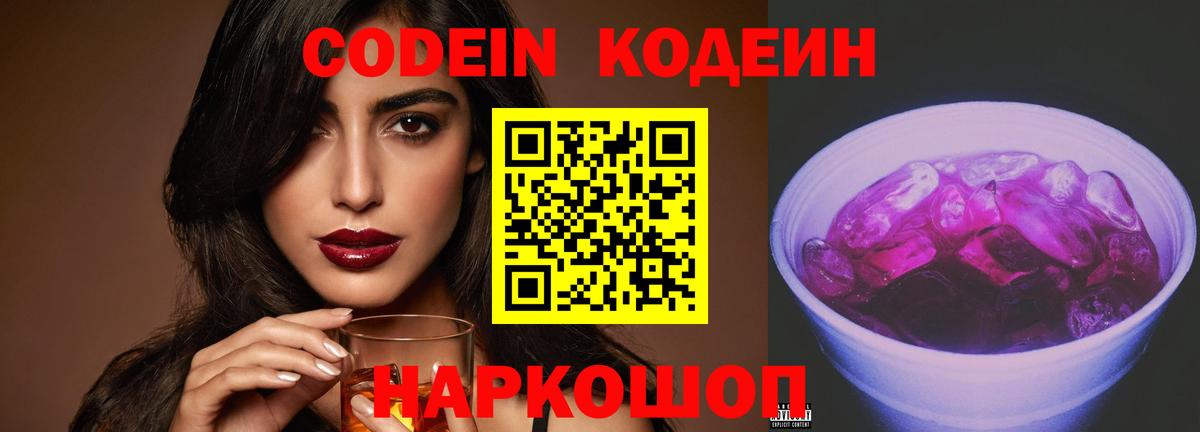 Кодеиновый сироп Lean напиток Lean (лин)  Вход с VPN  Чита  Codein Purple Drank 